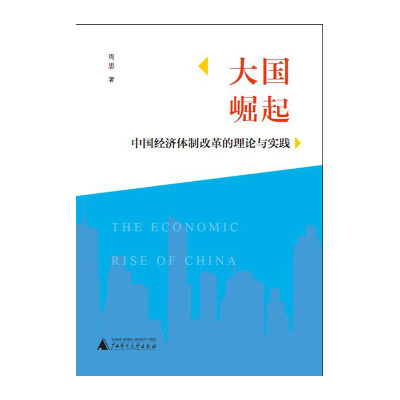 

大国崛起——中国经济体制改革的理论与实践