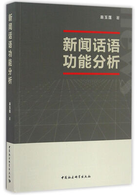 

新闻话语功能分析