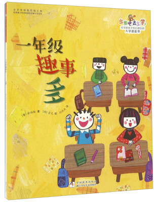 

出发吧，去上学！：一年级趣事多