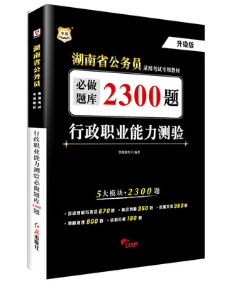 

2017华图·湖南省公务员录用考试专用教材：行政职业能力测验必做题库2300题