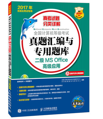 

2017年无纸化考试专用 全国计算机等级考试真题汇编与专用题库 二级MS Office高级应用