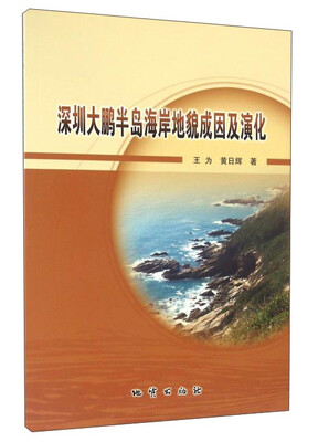 

深圳大鹏半岛海岸地貌成因及演化