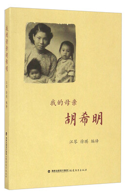 

我的母亲胡希明