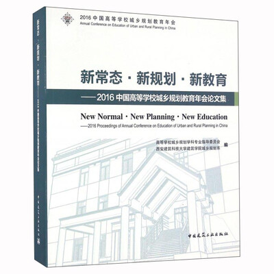 

新常态·新规划·新教育：2016中国高等学校城乡规划教育年会论文集