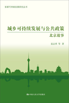

城乡可持续发展与公共政策：北京故事（首都可持续发展研究丛书）