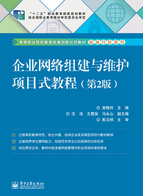 

企业网络组建与维护项目式教程（第2版）
