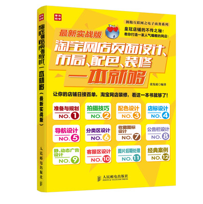 

拥抱互联网之电子商务系列淘宝网店页面设计、布局、配色、装修一本就够最新实战版