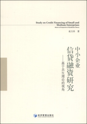 

中小企业信贷融资研究：基于共生理论的视角