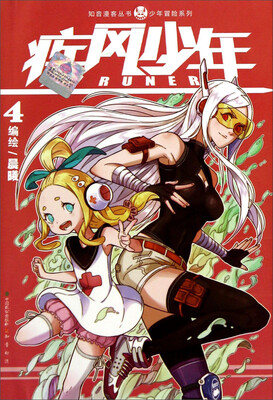 

知音漫客丛书·少年冒险系列：疾风少年4