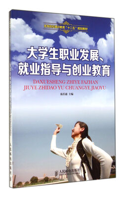 

大学生职业发展就业指导与创业教育(高等院校通识教育十二五规划教材