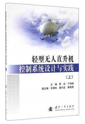 

轻型无人直升机控制系统设计与实践上