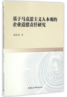 

基于马克思主义人本观的企业道德责任研究