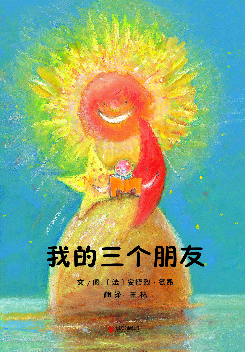 

我的三个朋友（启发绘本馆出品）