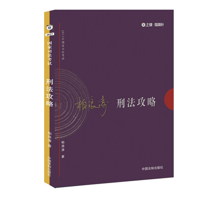 

2017年司法考试指南针讲义攻略柏浪涛刑法攻略