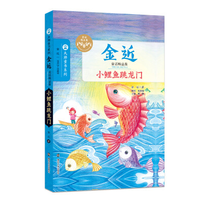 

金近童话精品集/小鲤鱼跳龙门