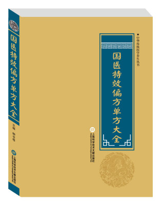 

中华医学养生丛书：国医特效偏方单方大全