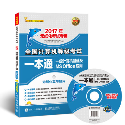 

2017年无纸化考试专用 全国计算机等级考试一本通 一级计算机基础及MS Office应用