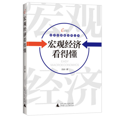 

国富论 经济学家看世界丛书 宏观经济看得懂