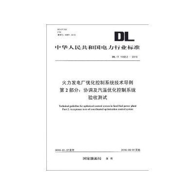 

DL/T 1492.2—2016 火力发电厂优化控制系统技术导则 第2部分：协调及汽温优化控制系统验收测试