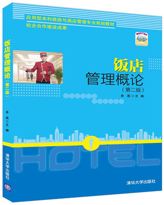 

饭店管理概论（第二版）