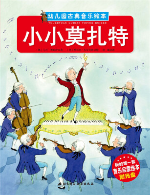 

幼儿园古典音乐绘本 小小莫扎特