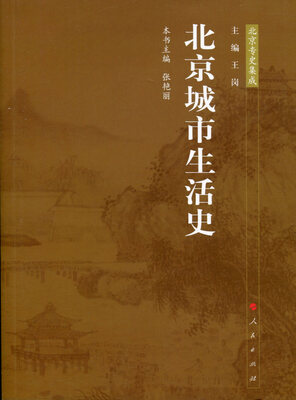 

北京专史集成：北京城市生活史