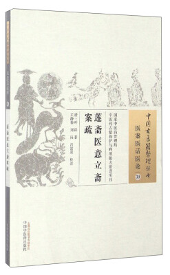 

中国古医籍整理丛书（医案医话医论30）：莲斋医意立斋案疏