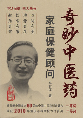 

奇妙中医药家庭保健顾问