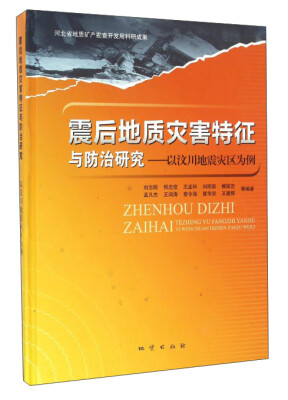 

震后地质灾害特征与防治研究以汶川地震灾区为例