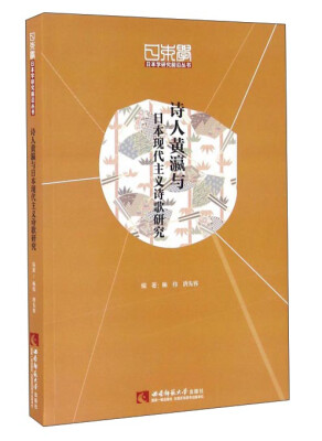 

诗人黄瀛与日本现代主义诗歌研究/日本学研究前沿丛书