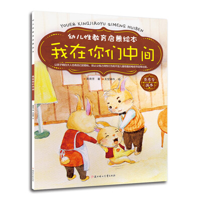 

幼儿性教育启蒙绘本：我在你们中间