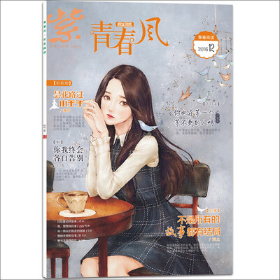 

天星教育·2016疯狂青春风系列 青春阅读 12月号(2016年12月号）