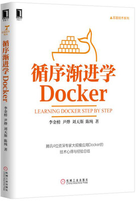 

循序渐进学Docker
