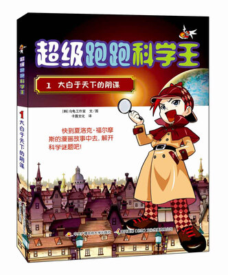 

超级跑跑科学王1：大白于天下的阴谋
