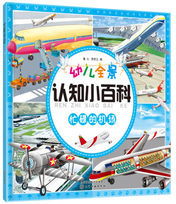 

幼儿全景认知小百科. 忙碌的机场