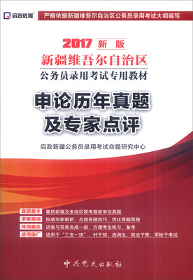 

启政 2017新版新疆维吾尔自治区公务员录用考试专用教材：申论历年真题及专家点评
