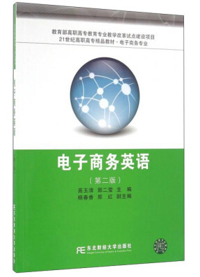 

电子商务英语第2版/21世纪高职高专精品教材·电子商务专业