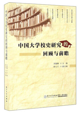 

中国大学校史研究的回顾与前瞻