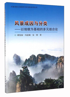 

风景成因与分类：以地貌为基础的多元组合论