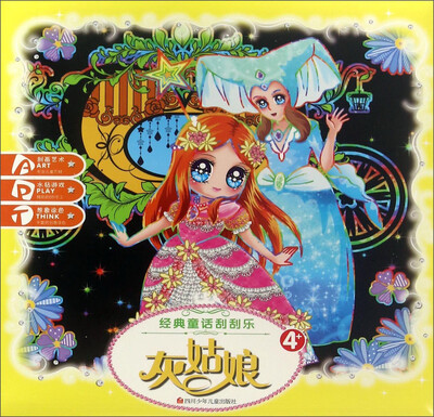 

灰姑娘(4+)/经典童话刮刮乐