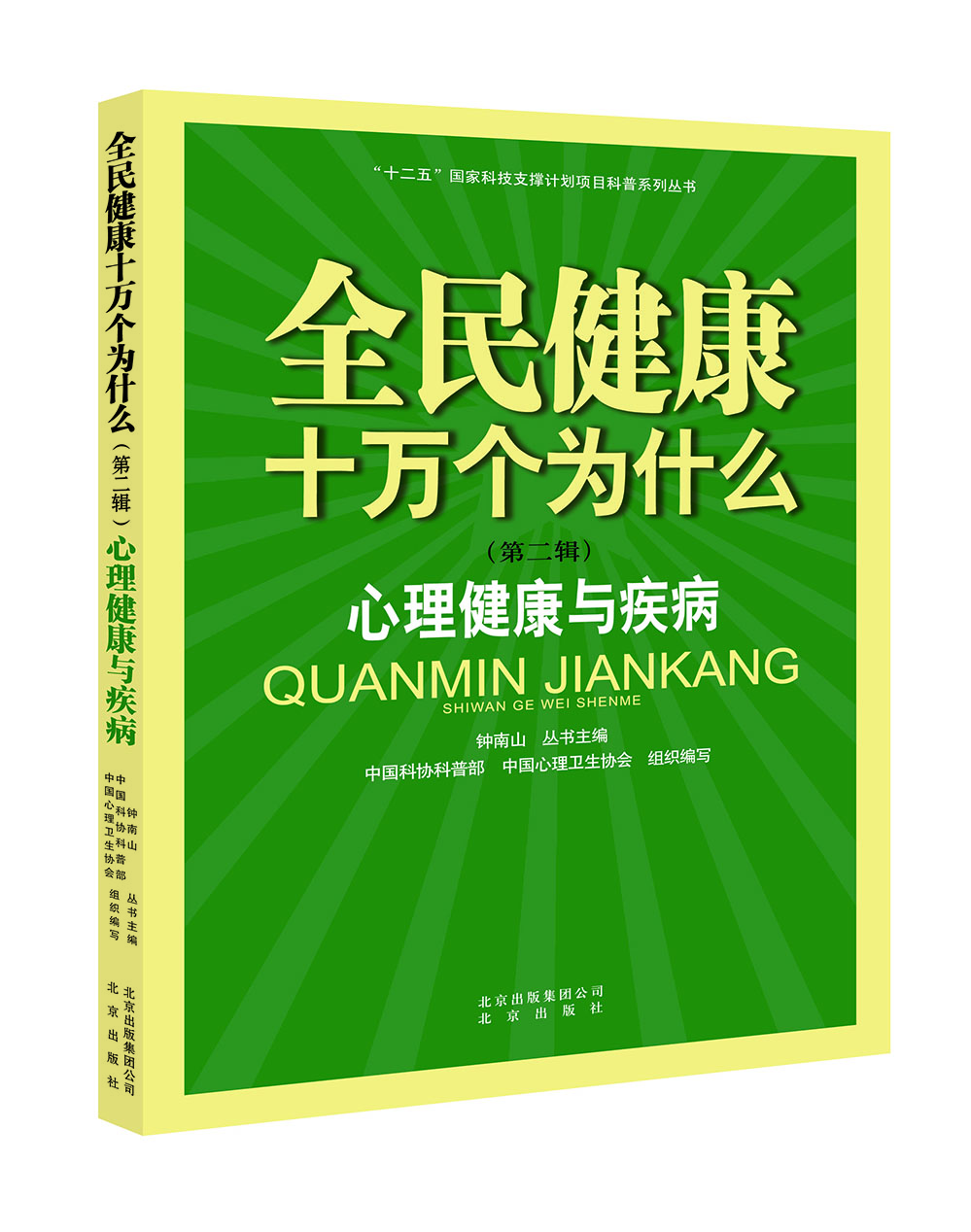

全民健康十万个为什么·第二辑：心理健康与疾病