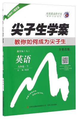 

尖子生学案：英语（九年级下 新目标人 全新改版）