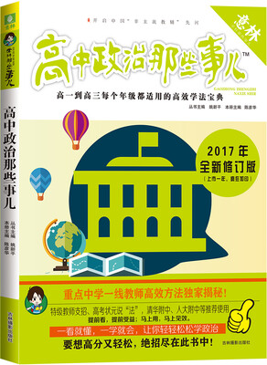 

意林学科那些事儿书系 高中政治那些事儿（修订版）