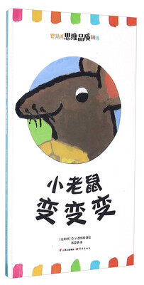 

小老鼠变变变/婴幼儿思维品质训练