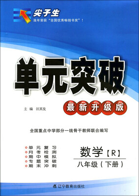 

2017春尖子生单元突破系列：八年级数学下(人教版)（R版）