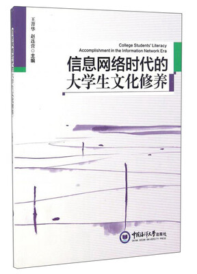 

信息网络时代的大学生文化修养