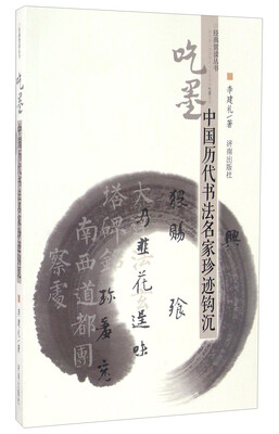 

经典赏读丛书：吃墨（中国历代书法名家珍迹钩沉）