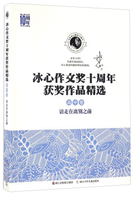 

冰心作文奖十周年获奖作品精选请走在离别之前高中卷