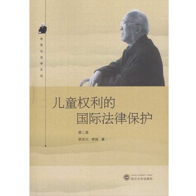 

儿童权利的国际法律保护第二版