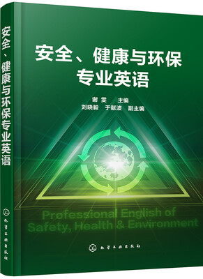 

安全、健康与环保专业英语